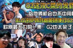 开云体育APP下载-包含IG轻取G2，Keria绝境逆转的词条