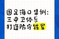 开云体育平台APP-球队深化战术准备，备战毫无保留