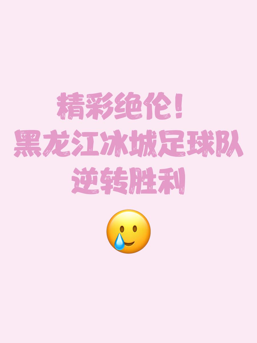 球队实现胜利，取得连胜势头的简单介绍