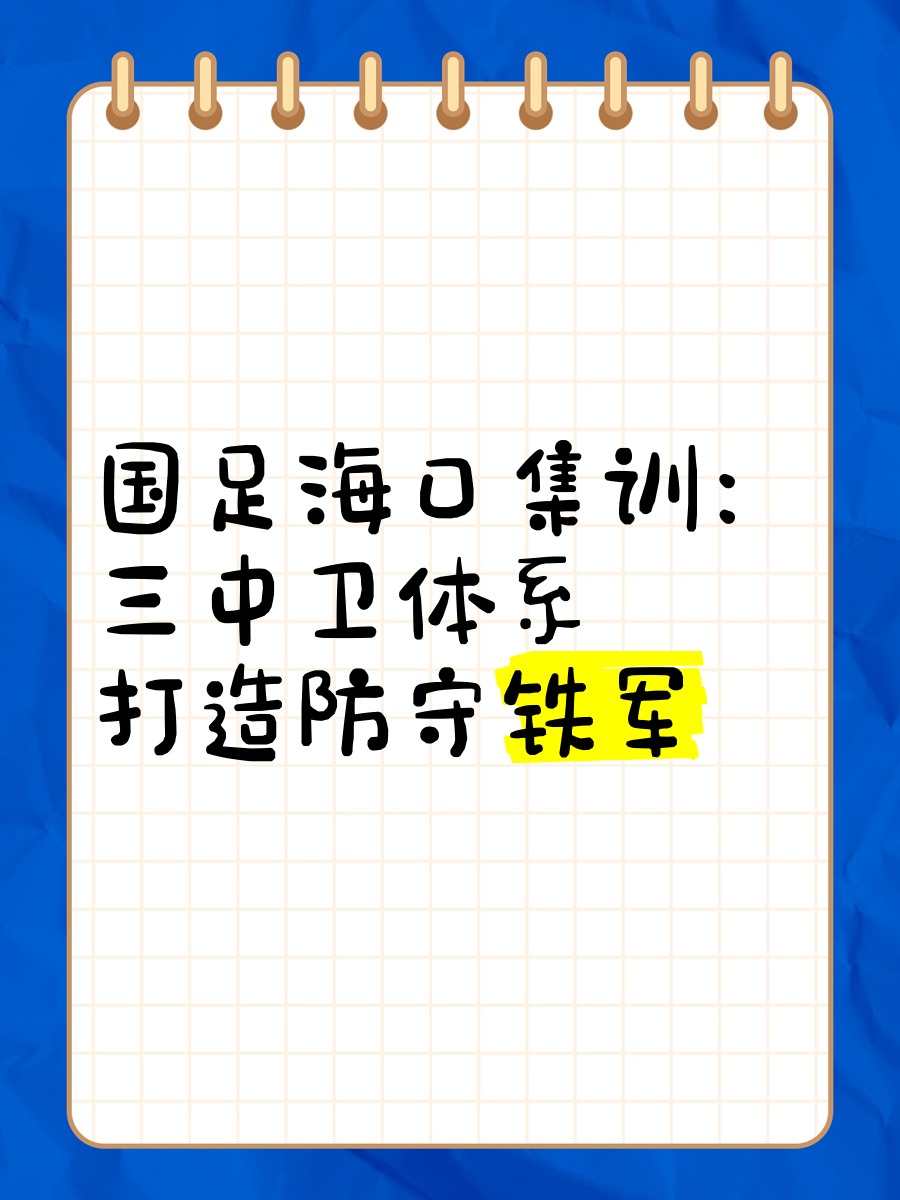 球队深化战术准备，备战毫无保留
