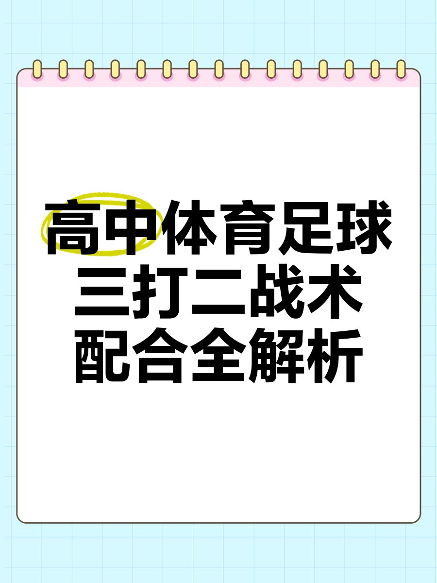 球队深化战术准备，备战毫无保留