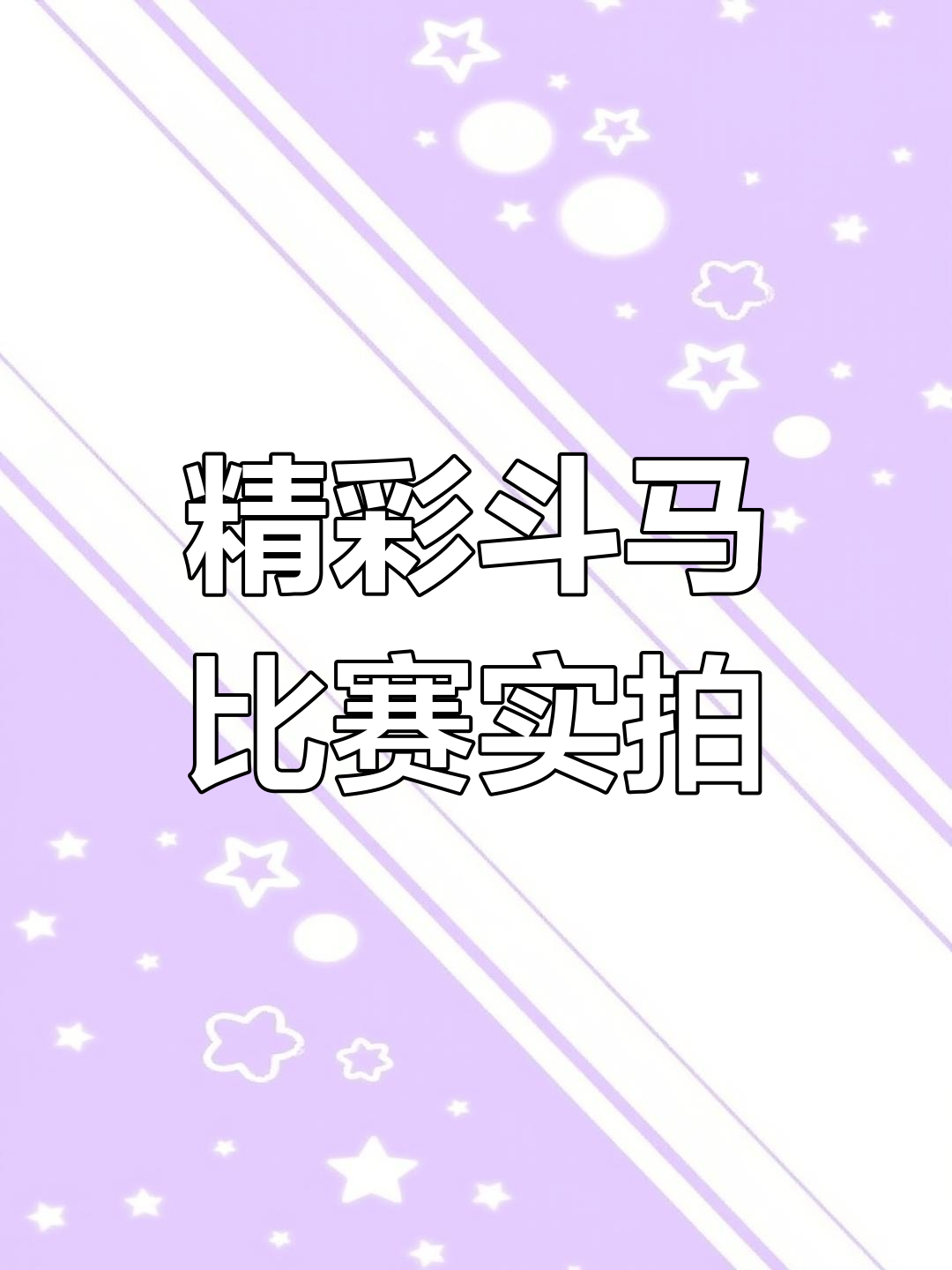 包含一触即发！双方势均力敌角逐冠军的词条