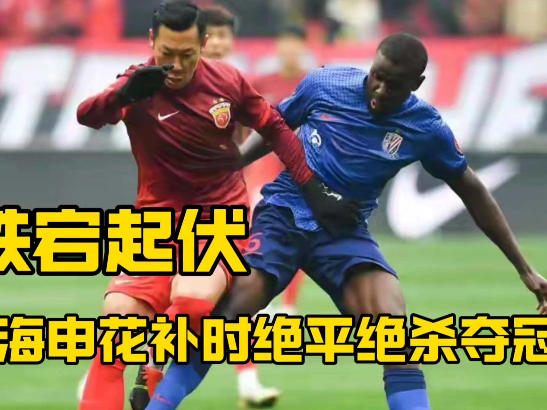 包含上海申花决战广州恒大，争夺领先优势的词条