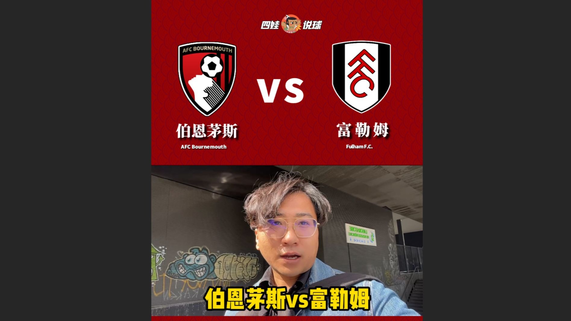 富勒姆要挑战伯恩茅斯，能否取得胜利？的简单介绍
