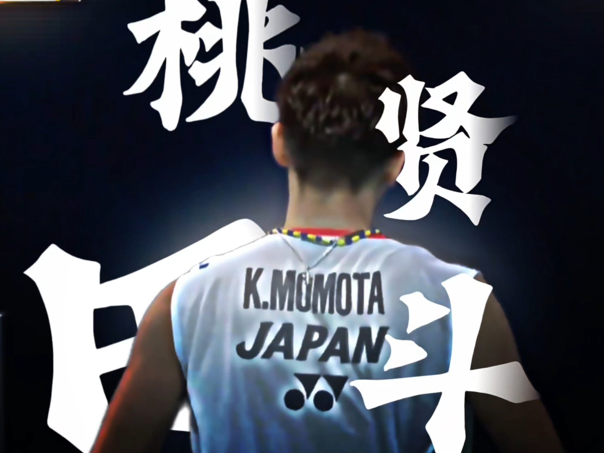 日本羽毛球队逆转英格兰羽毛球队,桃田贤斗制霸全场的简单介绍 日本羽毛球队逆转英格兰羽毛球队,桃田贤斗制霸全场的简单介绍