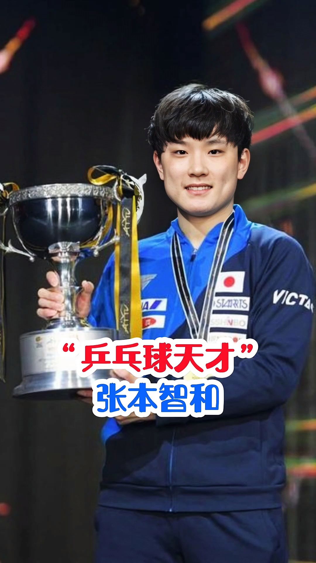 中国乒乓球队力克德国乒乓球队，张本智和惊艳世界的简单介绍